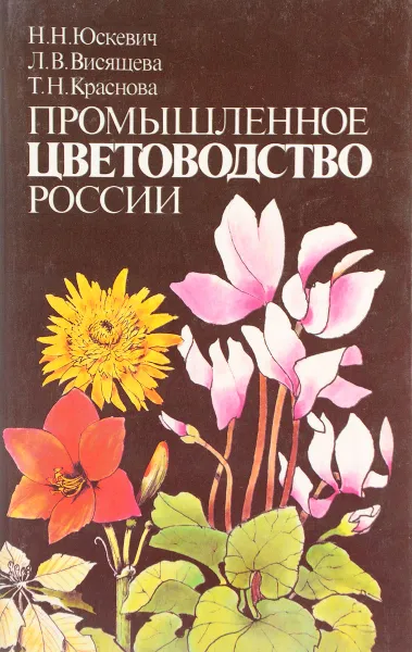 Обложка книги Промышленное цветоводство России., Н. Н.Юскевич, Л.В. Висящева, Т.Н. Краснова