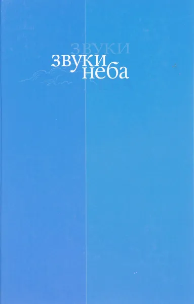 Обложка книги Звуки неба, В. Широков