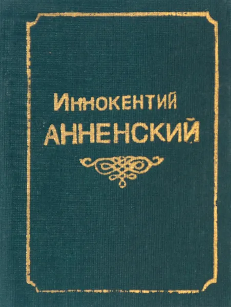 Обложка книги Иннокентий Анненский. Лирика, Иннокентий Анненский