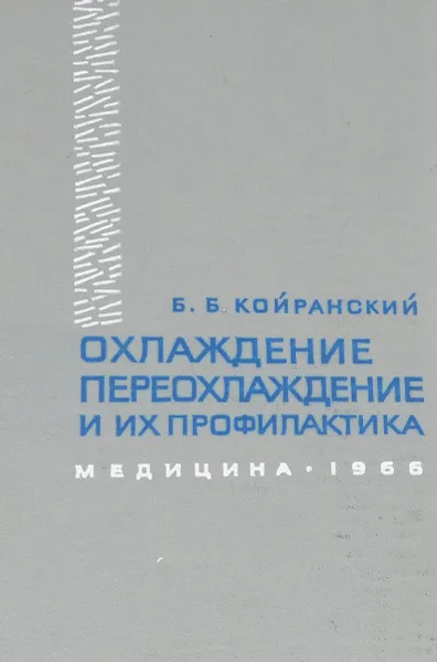 Обложка книги Охлаждение, переохлаждение и их профилактика, Б.Б. Койранский