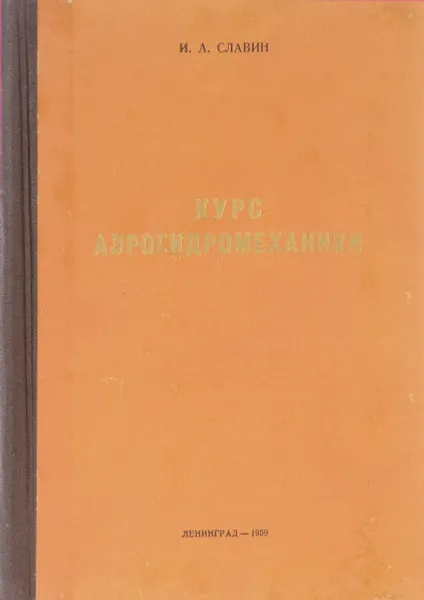 Обложка книги Курс аэрогидромеханики, Славин И. А.