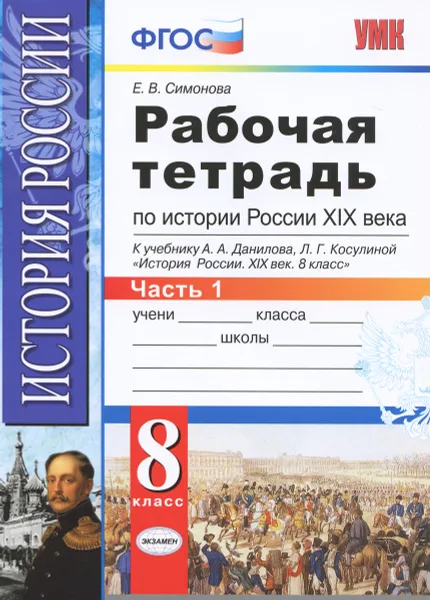 Обложка книги История России XIX века. 8 класс. Рабочая тетрадь. К учебнику А. А. Данилова, Л. Г. Косулиной. В 2 частях. Часть 1, Е. В. Симонова