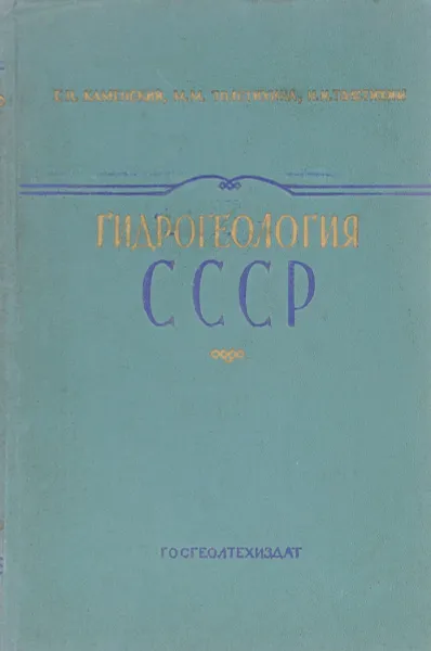 Обложка книги Гидрогеология СССР, Каменский Г.Н., Толстихина М.М., Толстихин Н.И.