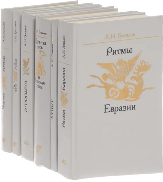 Обложка книги Л. Н. Гумилев (комплект из 6 книг), Гумилев Л.Н.