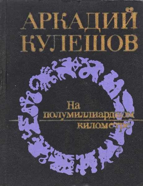 Обложка книги На полумиллиардном киломтре, А. Кулешов