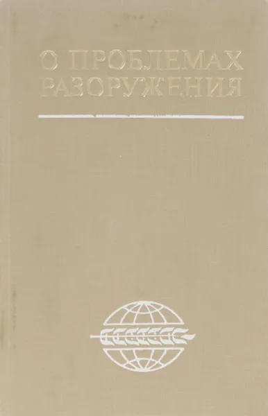 Обложка книги О проблемах разоружения, Г.М. Корниенко