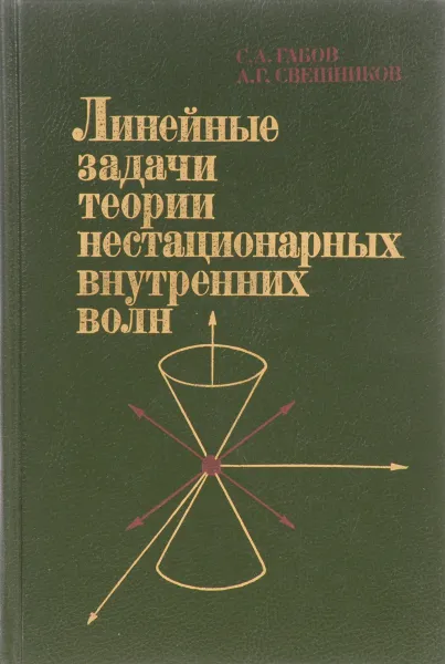 Обложка книги Линейные задачи теории нестационарных внутренних волн, С. А. Габов, А. Г. Свешников