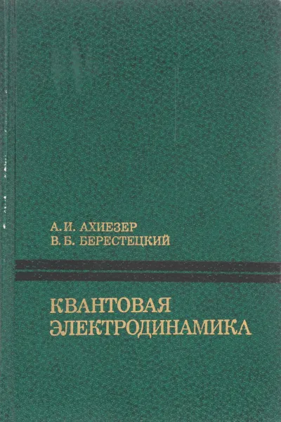 Обложка книги Квантовая электродинамика, А. И. Ахиезер, В. Б. Берестецкий