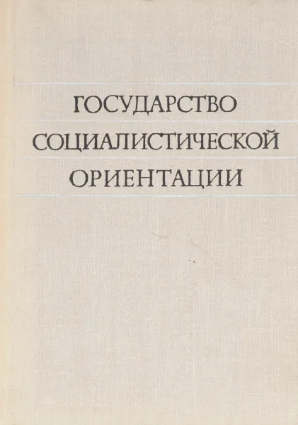 Обложка книги Государство социалистической ориентации, Л.Д. Владимирова и др.