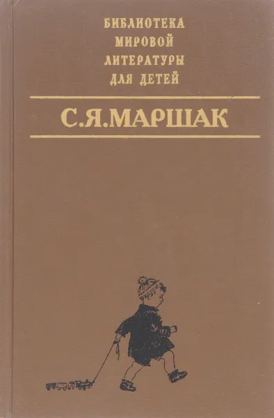 Обложка книги С. Я. Маршак. Сказки, песни, загадки. Стихотворения. В начале жизни. Страницы воспоминаний, С. Я. Маршак