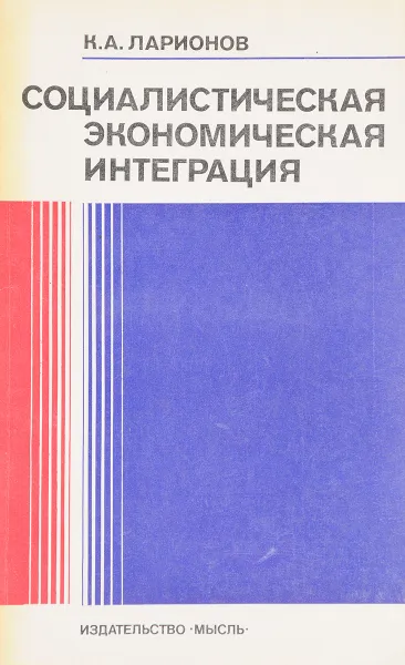 Обложка книги Социалистическая экономическая интеграция, К.А. Ларионов