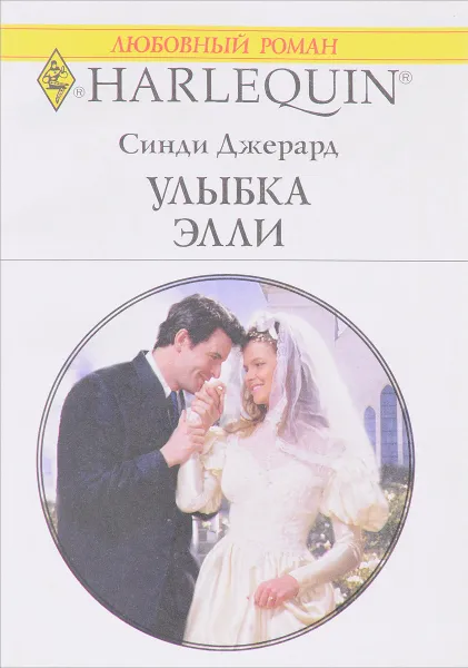 Обложка книги Улыбка Элли, Синди Джерард