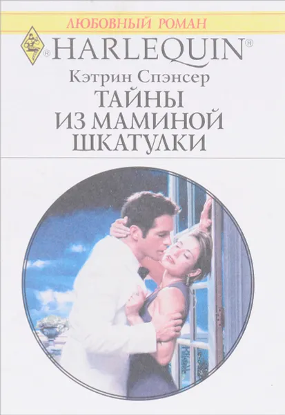 Обложка книги Тайны из маминой шкатулки, Кэтрин Спэнсер