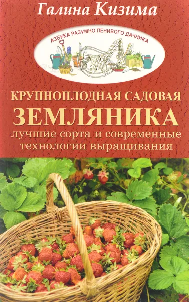 Обложка книги Крупноплодная садовая земляника. Лучшие сорта и современные технологии выращивания, Галина Кизима