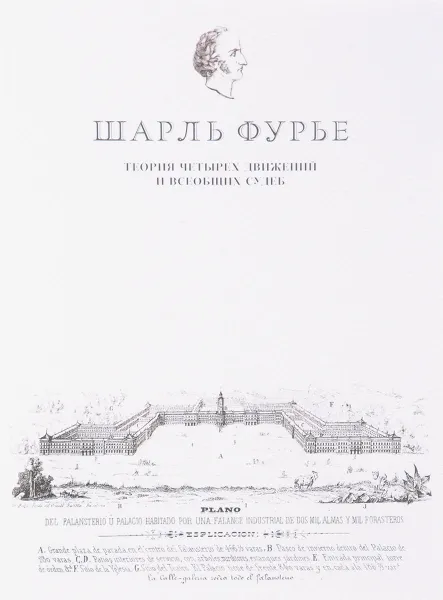 Обложка книги Теория четырех движений и всеобщих судеб. Проспект и анонс открытия, Шарль Фурье