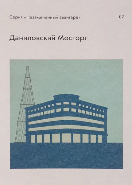 Обложка книги Даниловский Мосторг, Илья Старков, Александра Селиванова