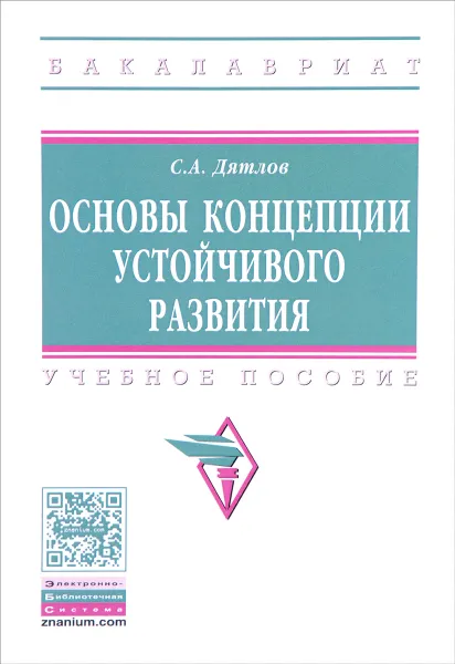 Обложка книги Основы концепции устойчивого развития. Учебное пособие, С. А. Дятлов