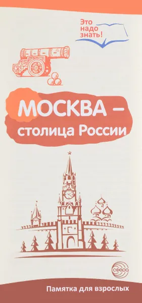 Обложка книги Москва - столица России. Буклет к Ширмочке информационной, Т. В. Цветкова