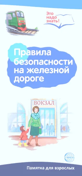 Обложка книги Правила безопасности на железной дороге. Буклет к Ширмочке информационной, Т. В. Цветкова