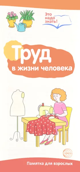 Обложка книги Труд в жизни человека. Буклет к Ширмочке информационной, Т. В. Цветкова