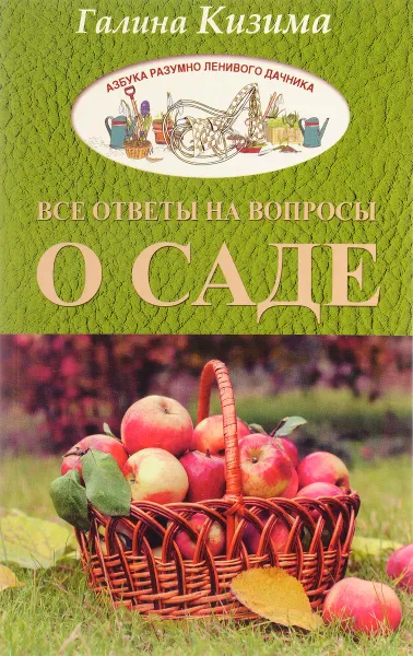 Обложка книги Все ответы на вопросы о саде, Галина Кизима