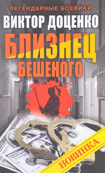 Обложка книги Близнец Бешеного, Виктор Доценко