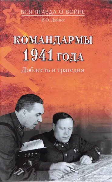 Обложка книги Командармы 1941 года. Доблесть и трагедия, В. О. Дайнес