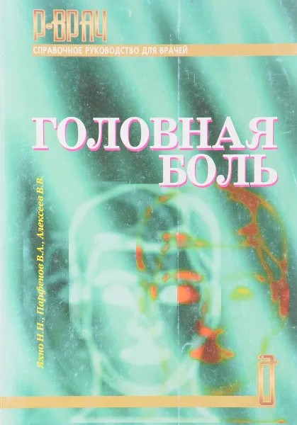 Обложка книги Головная боль, Н.Н. Яхно, В.А. Парфенов, В.В. Алексеев