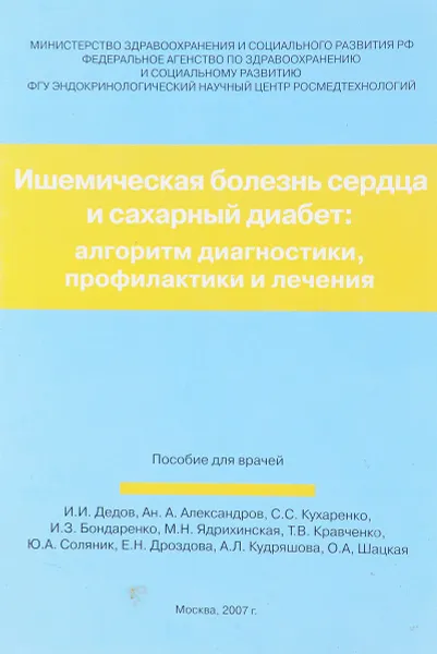 Обложка книги Ишемическая болезнь сердца и сахарный диабет: алгоритм диагностики, профилактики и лечние, И.И. Дедов и др.