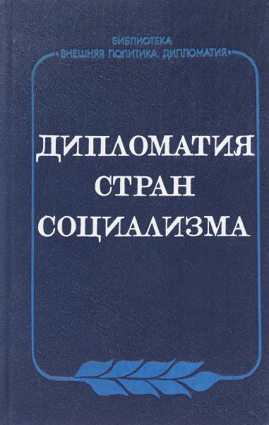 Обложка книги Дипломатия стран социализма, В.Н. Белецкий и др.