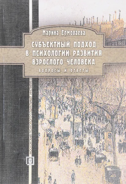 Обложка книги Субъектный подход в психологии развития взрослого человека (вопросы и ответы), М.В. Ермолаева