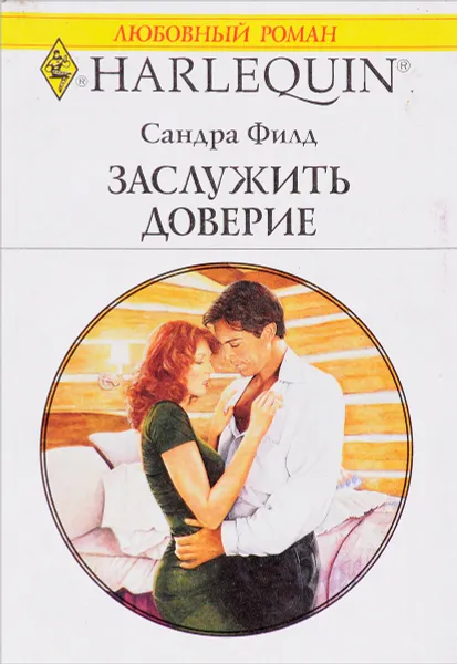 Обложка книги Заслужите доверие, Сандра Филд