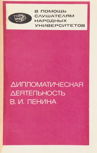 Обложка книги Дипломатическая деятельность В.И. Ленина, В.Г. Трухановский