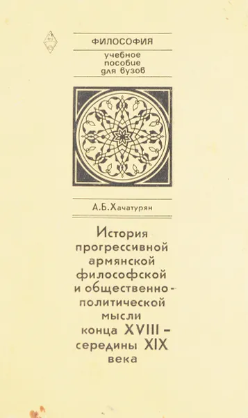 Обложка книги История прогрессивной армянской философской и оющественно-политической мысли конца XVIII - середины XIX века, А.Б. Хачатурян