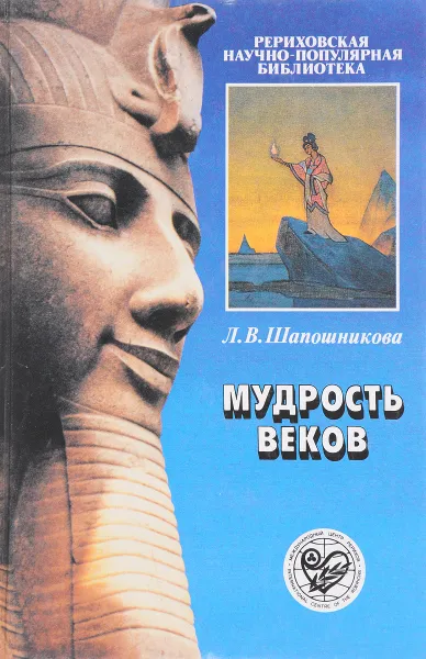 Обложка книги Мудровть веков, Л.В. Шапошникова