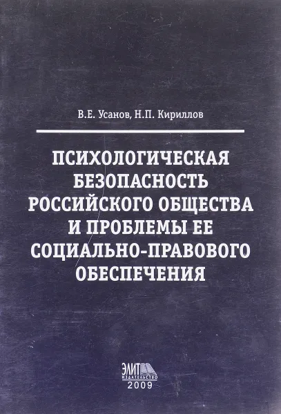 Обложка книги Психологическая безопасность Российского общества и пробемы ее социально-правового обеспечения, В. Е.Усанов, Н.П. Кириллов