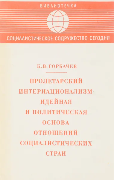 Обложка книги Пролетарский интернационализм - идейная и политическая основа отношений социалистических стран, Б.В. Горбачев