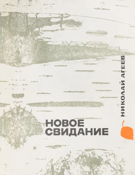 Обложка книги Новое свидание, Николай Агеев