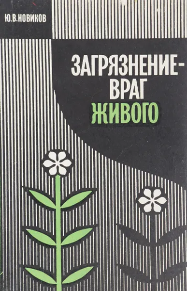 Обложка книги Загрязнение - враг живого, Ю.В. Новиков