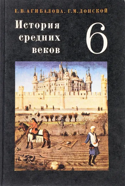 Обложка книги История средних веков. Учебник для 6 класса, Е.В. Агибалова, Г.М. Донской