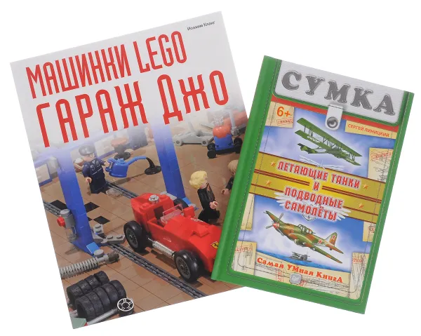 Обложка книги Машинки Lego. Гараж Джо. Летающие танки и подводные самолеты (комплект из 2 книг), Иоахим Кланг, Сергей Линицкий