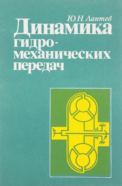 Обложка книги Динамика гидромеханических передач, Ю. Н. Лаптев