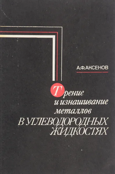 Обложка книги Трение и изнашивание металлов в углеводородных жидкостях, А. Ф. Аксенов
