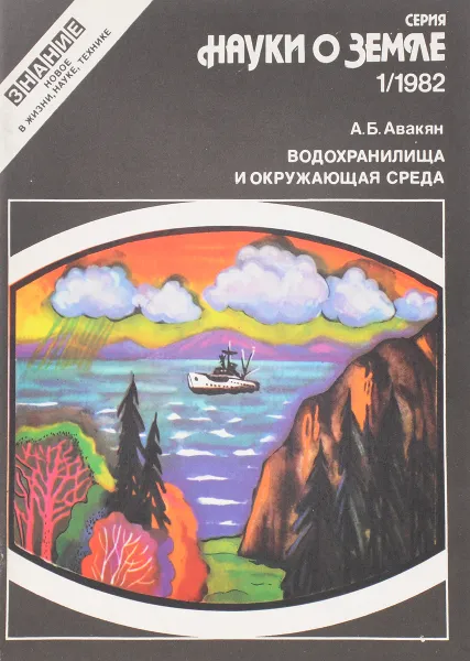 Обложка книги Водохранилища и окружающая среда, А.Б. Авакян