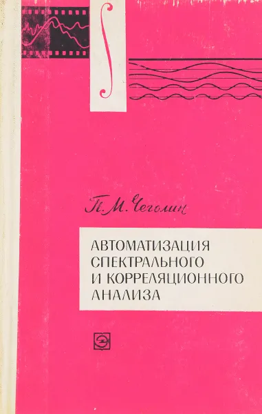 Обложка книги Автоматизация спектрального и корреляционного анализа, П. М. Чеголин