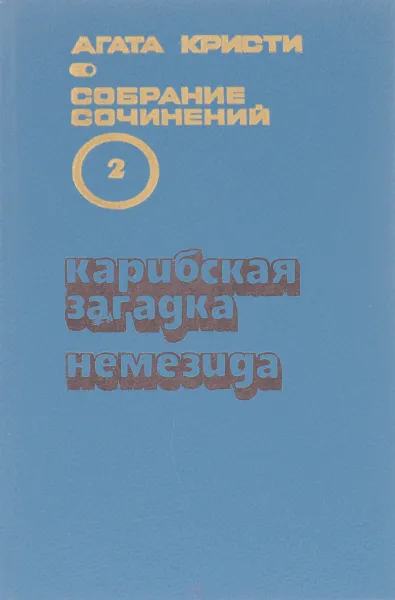 Обложка книги Агата Кристи. Собрание сочинений в 20 томах. Том 2.Карибская загадка. Немезида, Кристи А.