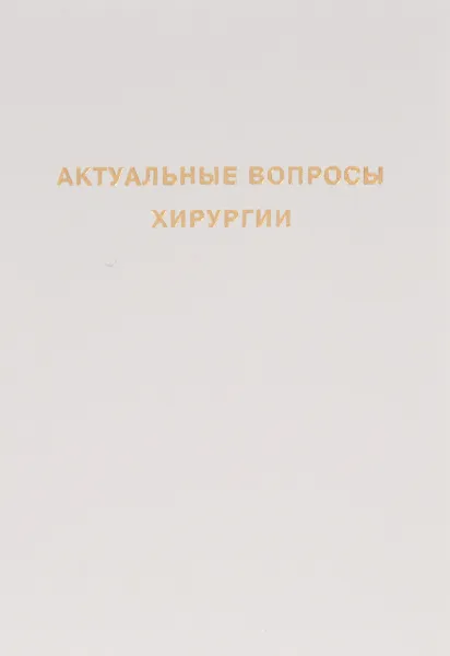 Обложка книги Актуальные вопросы хирургии, В.Д. Федоров