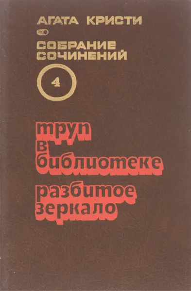 Обложка книги Агата Кристи. Собрание сочинений в 20 томах. Том 4. Труп в библиотеке. Разбитое зеркало, Кристи А.