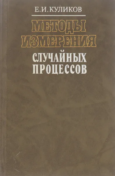 Обложка книги Методы измерения случайных процессов, Е. И. Куликов