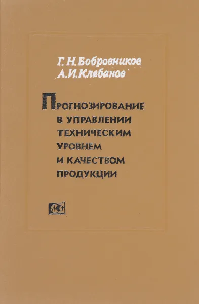 Обложка книги Прогнозирование в управлении техническим уровнем и качеством продукции, Бобровников Г. Н., Клебанов А. И.